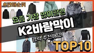 K2바람막이 추천 판매순위 Top10 || 가격 평점 후기 비교