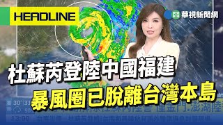 杜蘇芮登陸中國福建 暴風圈已脫離台灣本島｜華視生活氣象｜華視新聞 20230728