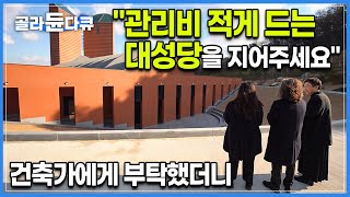 세계적인 건축가는 관리비 적게 나오는 건물을 어떻게 지었을까? 신부님의 3가지 요구를 실현해낸 스위스 출신 건축가 마리오보타가 지은 대성당의 비밀ㅣ#골라듄다큐