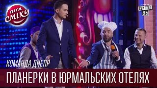 Команда Днепр - Планерки в юрмальских отелях | Лига Смеха, прикольное видео