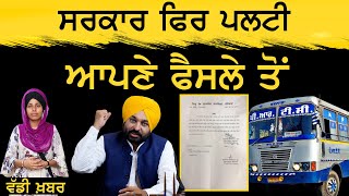 Punjab Government ਨੇ ਫ਼ੈਸਲਾ ਲਿਆ ਵਾਪਸ | The Khalas Tv