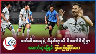 ဒီနှစ်ရာသီ PSG မှာ မက်ဆီတစ်ယောက် အကောင်းဆုံးပုံစံကို ပြန်လည်ရနိုင်မလား?