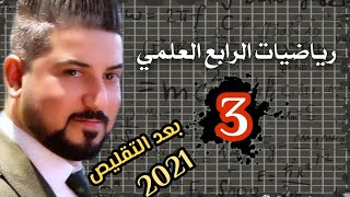 رياضيات الرابع العلمي و الادبي / الفترات / الفصل الثاني / منهج 2020