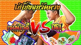 เป่ายิ้งฉุบวัดดวง EP.2 เจเล่บิวตี้VSปีโป้