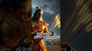 பீஷ்மரின் 5 தங்க அம்புகள் #mahabharatham #motivation #krishna #bheeshma #pandavaas