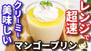 レンジで超速簡単！とろける美味しさ『クリーミーマンゴープリン』Easy Mango pudding with microwave