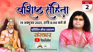 Live - वशिष्ठ संहिता | Day - 2 | Acharya Shri Kaushik Ji Maharaj | 19-10-2021