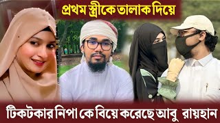 পরকীয়ায় ফেঁসে আবু রায়হান বিয়ে করলেন টিকটকার লিপা পারভীন কে | Kalarab Abu Rayhan Wife Lipa Pervin