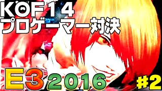 『KOF14』超絶コンボが飛び交うプロゲーマー対決 2/2 (The King of Fighters XIV)【E3 2016】