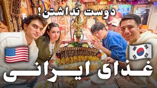 تست غذا ایرانی با دوست آمریکایی و کره جنوبی | خوششون نیومد!🤭🤪