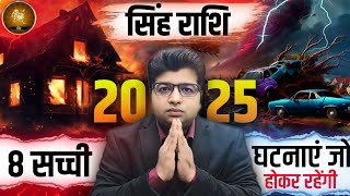 सिंह राशि 2025 की वो 8 सच्ची घटनाएं जो होकर रहेगा