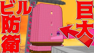 【Minecraft】内装まである敵の巨大ビル防衛がヤバ過ぎるｗｗｗベッドウォーズ実況プレイ！