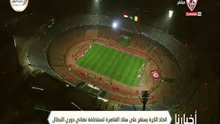 اتحاد الكرة يستقر على ستاد القاهرة لاستضافة نهائي دوري الأبطال - أخبارنا