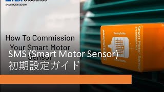 SMS (Smart Motor Sensor) 初期設定ガイド