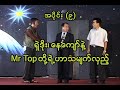 ရှဲဒိုး၊ နေကျော်နဲ့ Mr Top တို့ရဲ့ ဟာသမျက်လှည့်၊ အပိုင်း (၉)၊ Myanmar Comedy and Magic Show