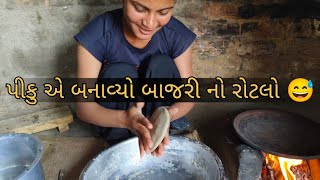 પીકુ એ પહેલી વાર બનાવ્યો બાજરી નો રોટલો 😆 #gujrativloging #vlog #vairalvideo #gujarat