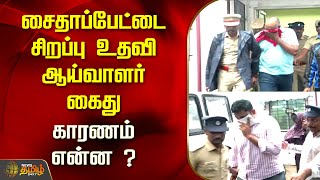 சைதாப்பேட்டை சிறப்பு உதவி ஆய்வாளர் கைது.. காரணம் என்ன ? | Chennai | Police | Arrest | Newstamil24x7