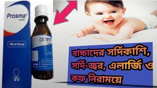 prosma syrup বাচ্চাদের এলার্জি, সর্দি, কাশি উপশমে ।। prosma