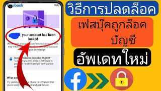 วิธีปลดล็อคบัญชี Facebook (อัปเดต 2024) |  แก้ไขบัญชีของคุณถูกล็อค Facebook