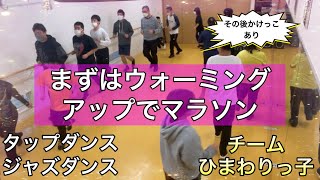 【ひまわりっ子レッスン #83】ダウン症・自閉症・発達障害の子供達によるダンスレッスン。マラソンでウォーミングアップ！