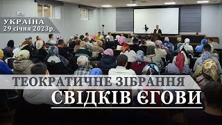 Теократичне Зібрання Свідків Єгови 29 січня 2023р. Україна