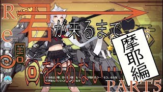 【アズールレーン】Re:君が来るまで、周回をやめない・・！摩耶編Part5【ゆっくり実況】