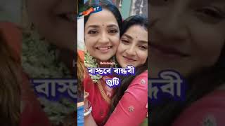 সিরিয়ালের এইসব নায়িকাদের, বাস্তবে  বান্ধবী কারা দেখুন।🥰🥰  #shorts #viralvideo