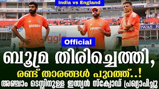 official: ബൂമ്ര തിരിച്ചെത്തി, അഞ്ചാം ടെസ്റ്റിനുള്ള ഇന്ത്യൻ സ്ക്വോഡ് പ്രഖ്യാപിച്ചു | India vs England