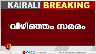 പള്ളികളിൽ വീണ്ടും സർക്കുലർ വായിച്ച് ലത്തീൻ അതിരൂപത | Kairali News