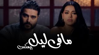 Nassif Zeytoun x Rahma Riad - Ma Fi Leil [Official Video] | ناصيف زيتون ورحمة رياض - ما في ليل