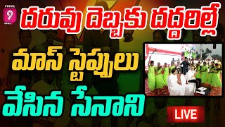 LIVE🔴-దరువు దెబ్బకు దద్దరిల్లే మాస్ స్టెప్పులు వేసిన సేనాని | Pawan Kalyan Super Dance Steps