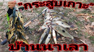 #เดินลุยน้ำตกกระสูบเขื่อนน้ำอูน #ตกปลากระสูบ #ตกกระสูบ #hampala #sinkingป๋าหนวด