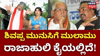 Gilli Gilli Politics | ಶಿವಮೊಗ್ಗ ಶಿವಪ್ಪ ಮುನಿಸು ಅಪ್ಪ-ಮಗನ ಮೇಲೆ ಏಕೆ? | BSY | KS Eshwarappa | Yatnal