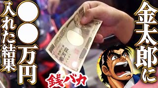 『銭バカ』【金太郎・北斗の拳】 4号機世代のおじさん2人がアツくなりすぎた⁉番組史上最高投資!!!《嵐・くり》[必勝本WEB-TV[パチスロ][スロット]