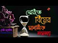 দেরিতে বিয়ের মানসিক সমস্যা লেট ম্যারেজ ১৬