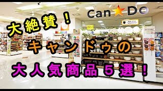 【100均】キャンドゥで絶賛されている大人気商品５選♡～Popular items that are acclaimed for Cando.