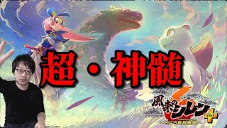 【クリア回】超・神髄 DLC後編の新ダンジョン 最速クリア挑戦【風来のシレン6】その６