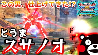 【クロブ】ゆっくり実況 　想像以上に仕上げてきた！？とうま絶賛ハマり中のスサノオ！！ 【EXVS2XB】