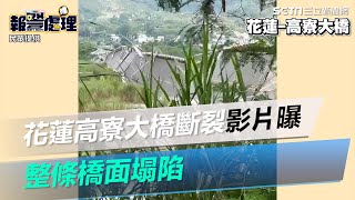 快訊／不耐6.8強震　花蓮玉里高寮大橋垮橋傷亡不明｜三立新聞網 SETN.com