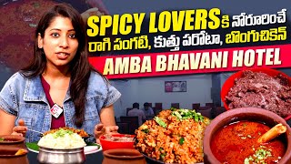 AMBA BHAVANI HOTEL | One Destination for Spicy Food Lovers | Ragi Sangati | Bongu Chicken |