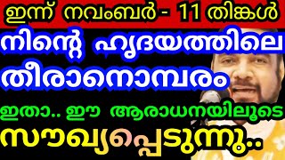 നവംബർ - 11/നിന്റെ ഹൃദയത്തിലെ തീരാനൊമ്പരം ഇതാ..സൗഖ്യപ്പെടുന്നു/Kreupasanam mathavu/Jesus prayer/Bible