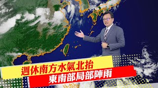 【戴立綱報氣象】週休南方水氣北抬 東南部局部陣雨｜菲國東方低壓帶 進入呂宋島偏西行 20230713 @中天新聞CtiNews