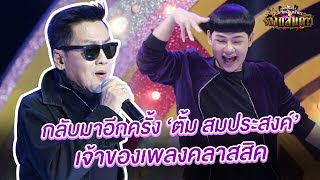 ตั้ม สมประสงค์ เจ้าของเพลงสุดคลาสสิคขอโชว์ 'ทนได้ทุกที' - มาสเตอร์คีย์ เวทีแจ้งเกิด ร้องถล่มดาว