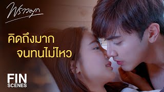 FIN | จะคิดถึงผู้หญิงคนไหนก็ได้ แต่ต้องไม่ใช่ยายลูกเป็ด | พราวมุก EP.2 | Ch3Thailand