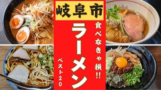 岐阜市が誇る絶品ラーメンランキング！！ベスト２０！！