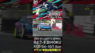 2023 D1LT Rd.7-8 FINAL 備北 9/30-10/1 開催!!　2022 D1LT Rd 8 BIHOKU 単走 田村 健多 #d1 #ドリフト #drift