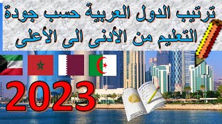 ترتيب الدول العربية حسب جودة التعليم💼📚🕯🚀 *اخر تصنيف*2023🖥🛸