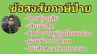 ข้อสงสัยเกี่ยวกับภาษีป้าย