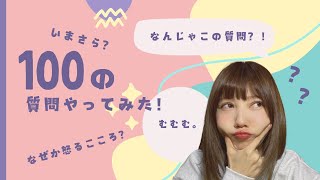 いまさら？！暇つぶしにする100の質問やってみた