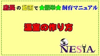 店長の動画で★簡単★飼育マニュアル【温室の作り方】